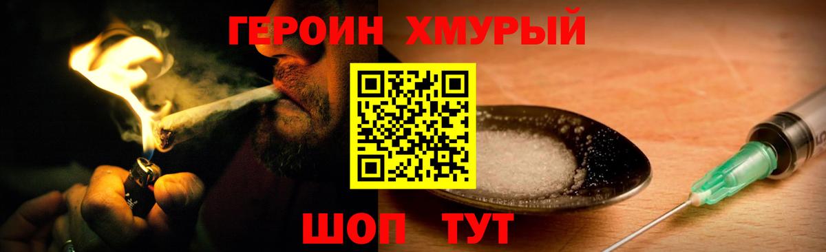 Героин  Героин хмурый  Вход с VPN  Новороссийск 